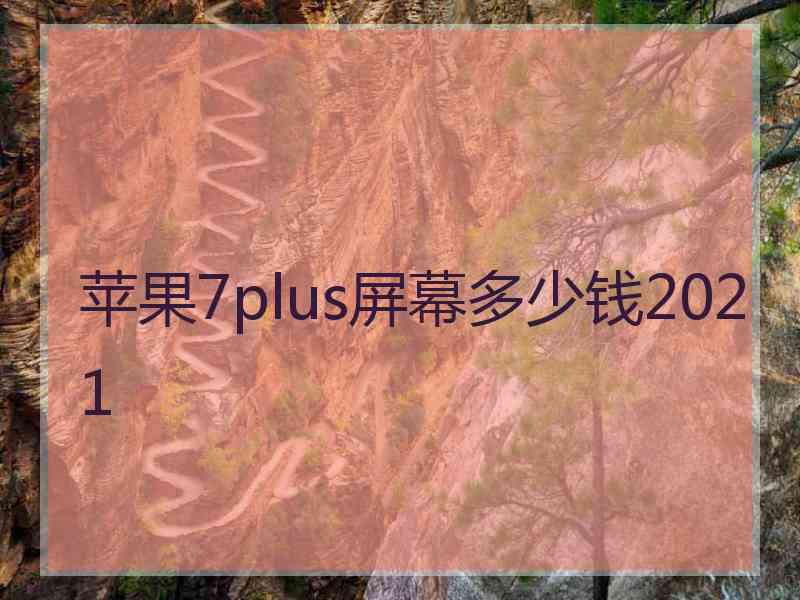 苹果7plus屏幕多少钱2021