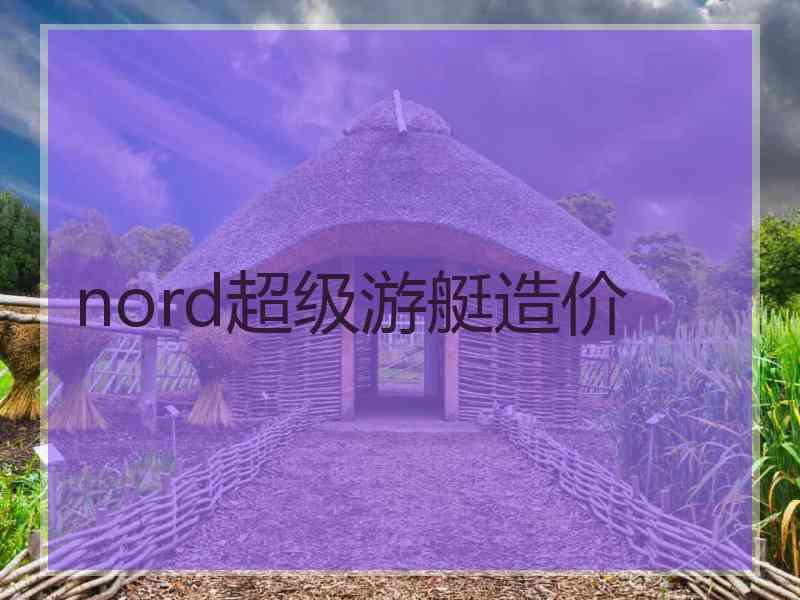 nord超级游艇造价