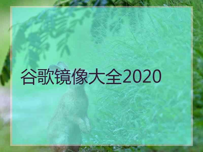 谷歌镜像大全2020