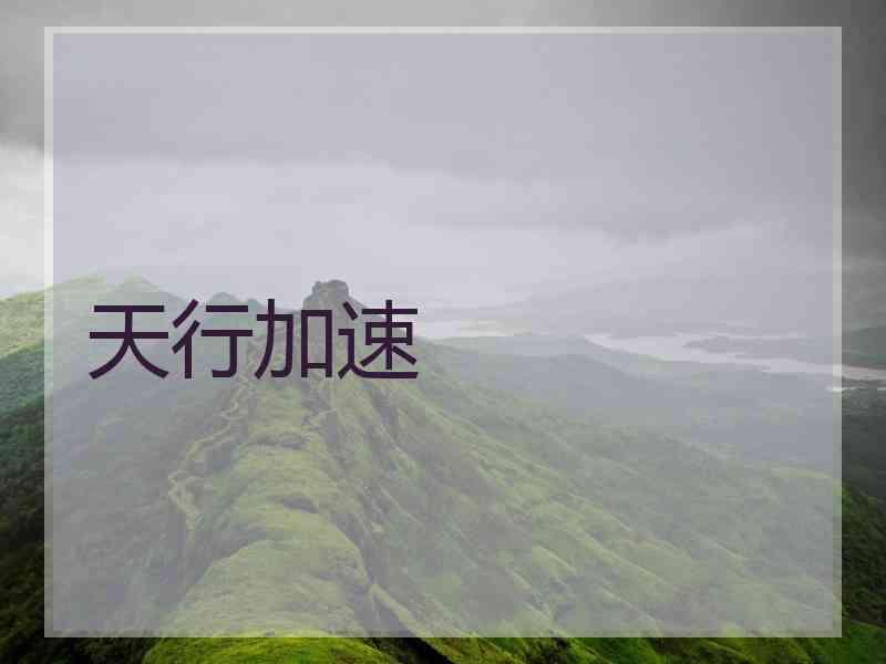 天行加速