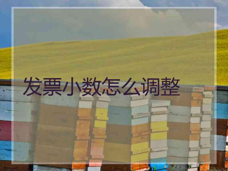 发票小数怎么调整