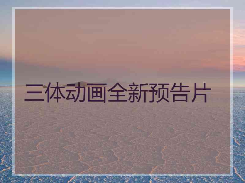 三体动画全新预告片