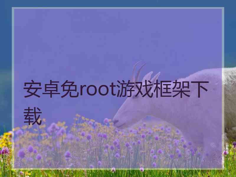 安卓免root游戏框架下载