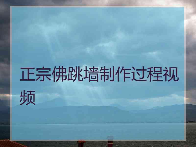 正宗佛跳墙制作过程视频