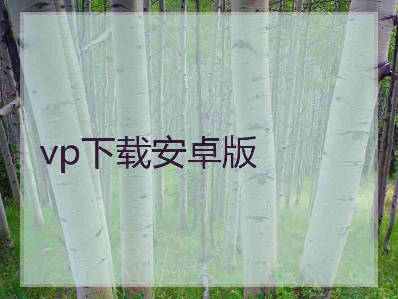 vp下载安卓版