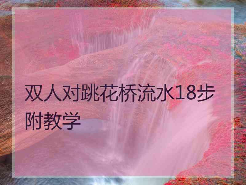 双人对跳花桥流水18步附教学