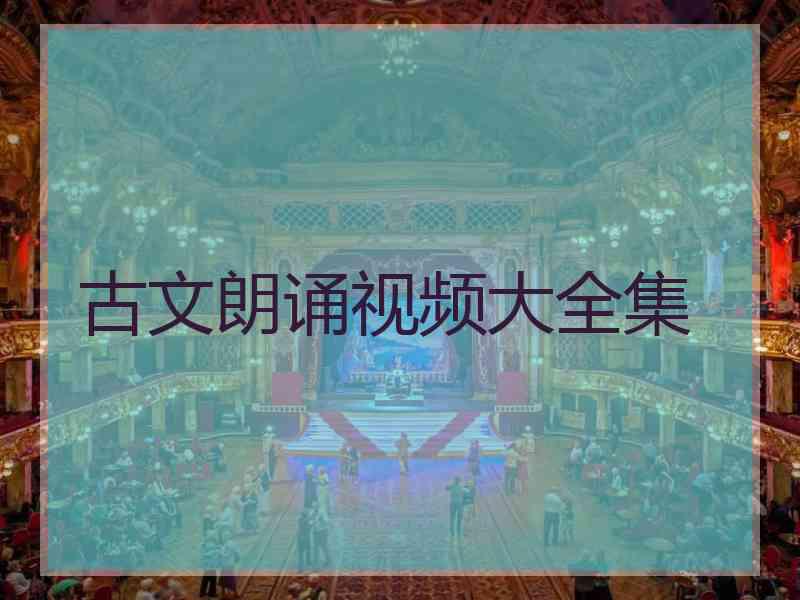古文朗诵视频大全集