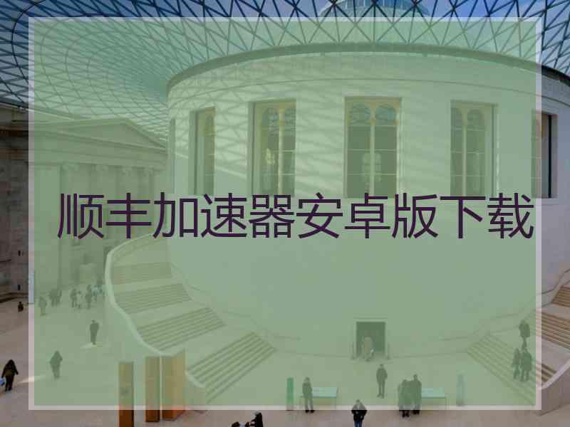 顺丰加速器安卓版下载