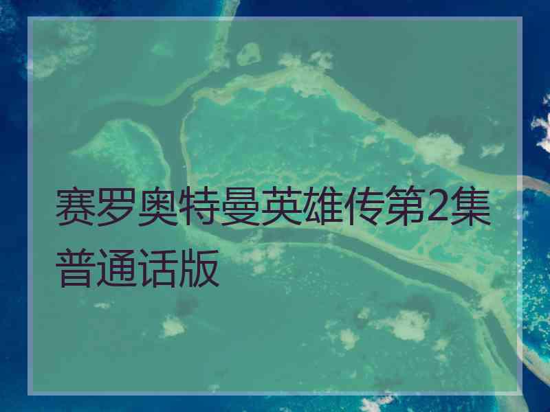 赛罗奥特曼英雄传第2集普通话版