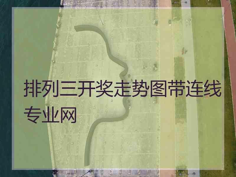 排列三开奖走势图带连线专业网