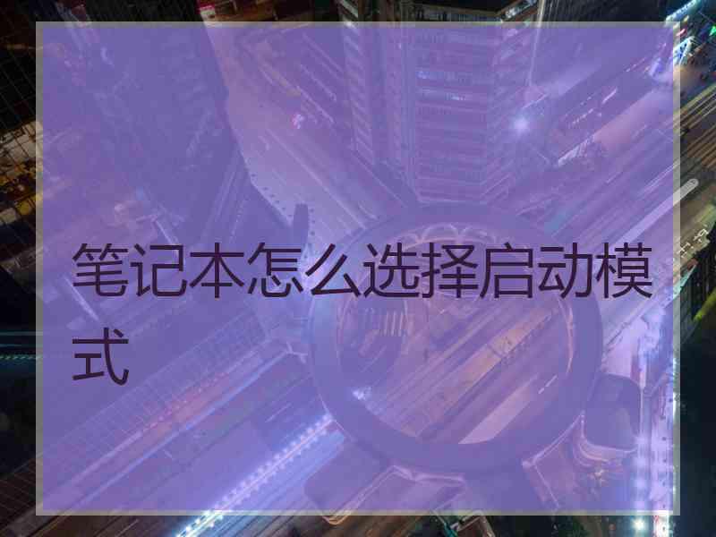 笔记本怎么选择启动模式