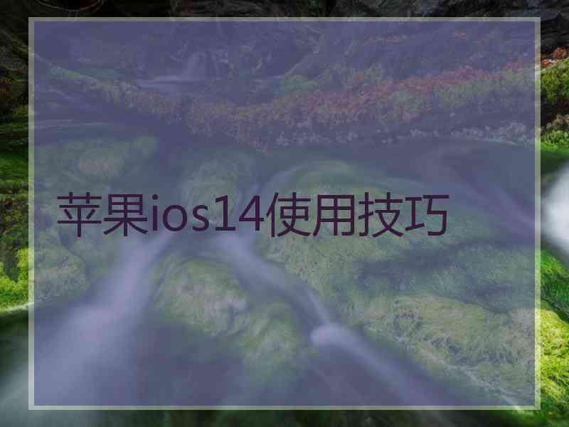 苹果ios14使用技巧