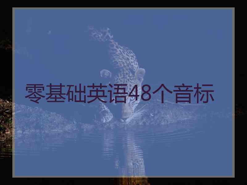 零基础英语48个音标
