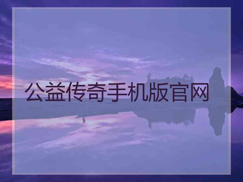公益传奇手机版官网
