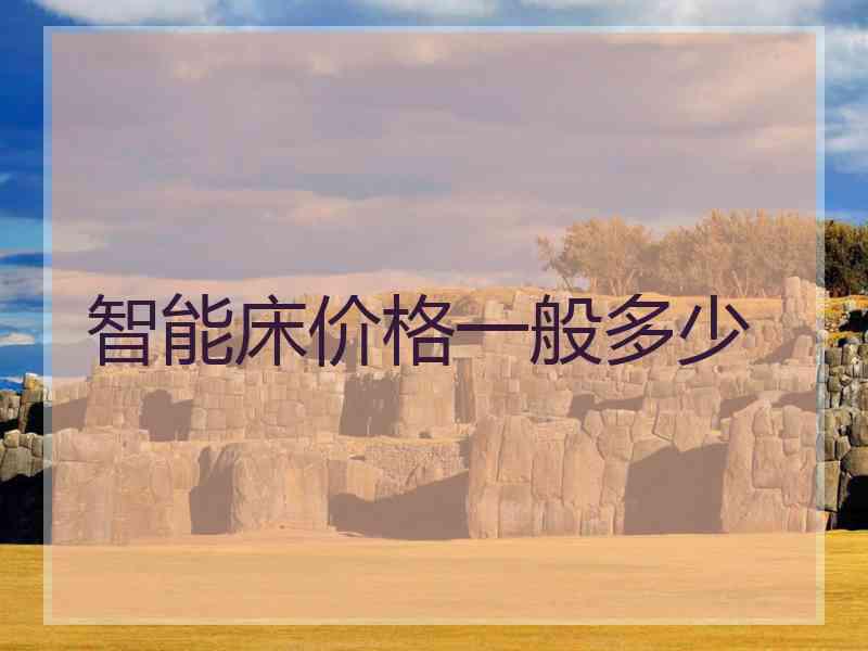 智能床价格一般多少