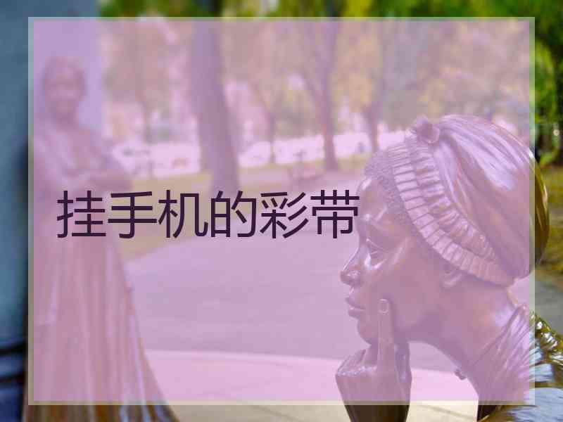 挂手机的彩带