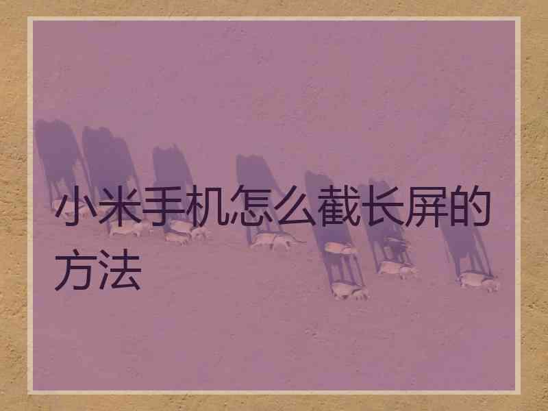 小米手机怎么截长屏的方法