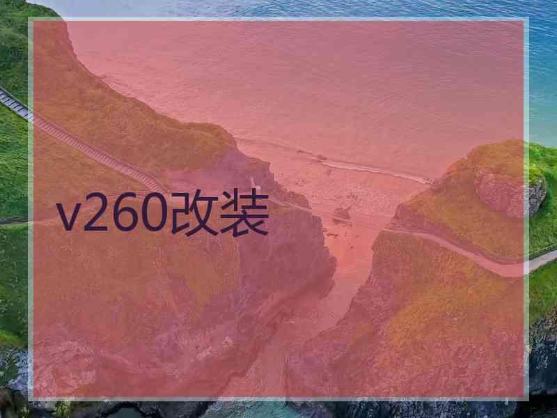 v260改装
