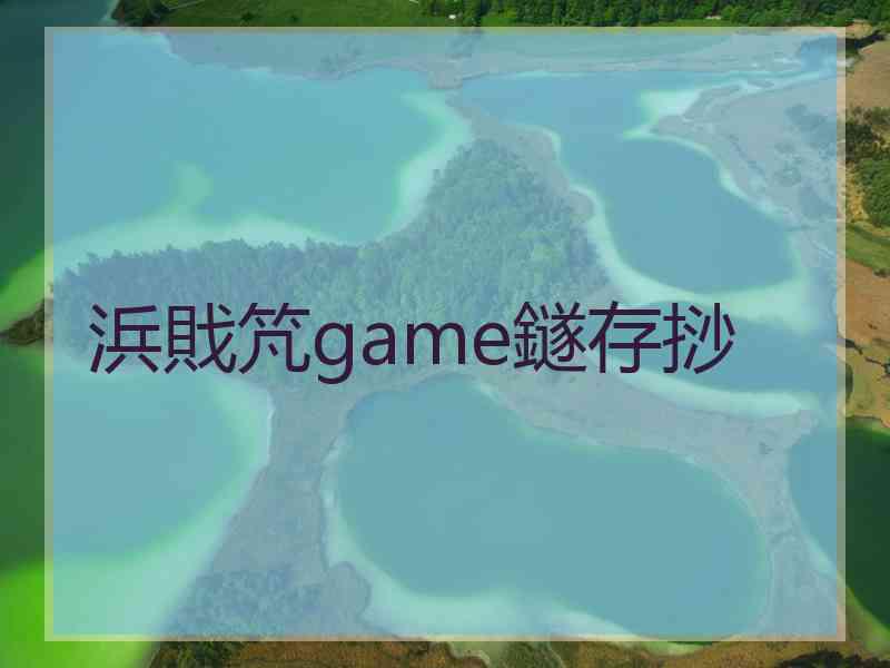 浜戝竼game鐩存挱
