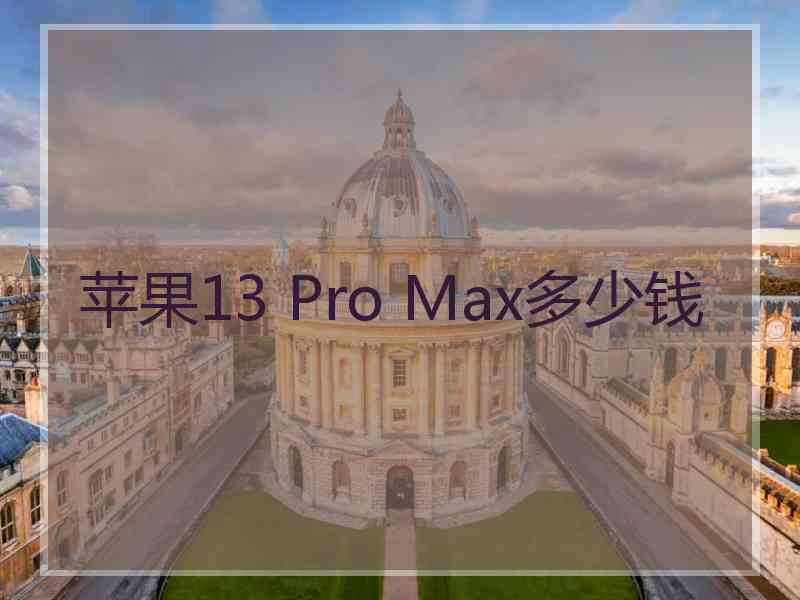 苹果13 Pro Max多少钱