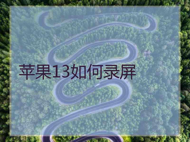 苹果13如何录屏