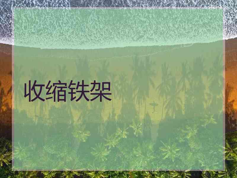 收缩铁架