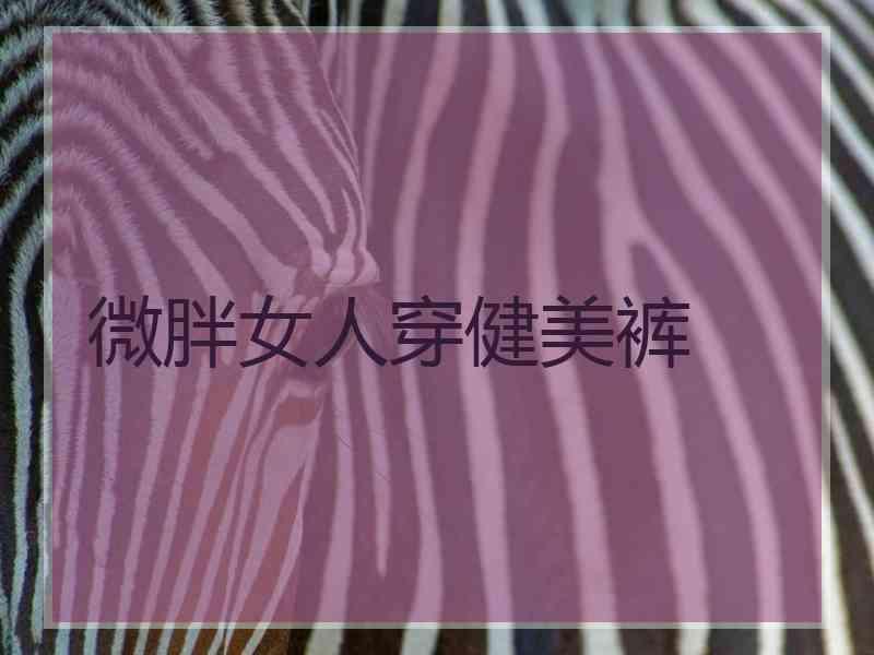 微胖女人穿健美裤