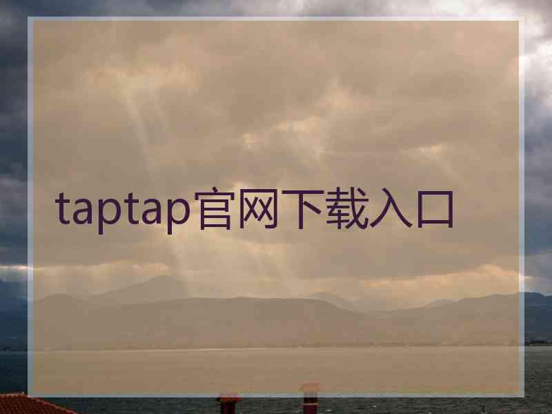 taptap官网下载入口