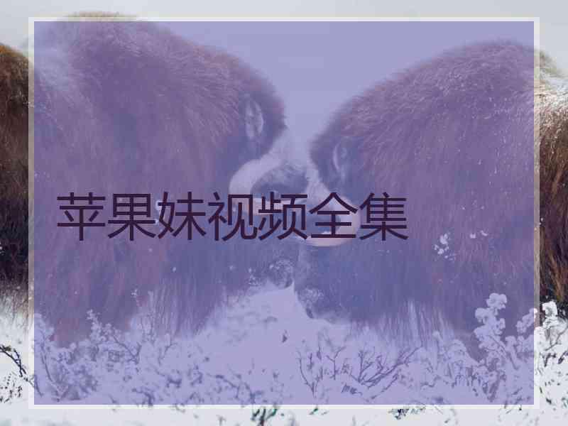 苹果妹视频全集