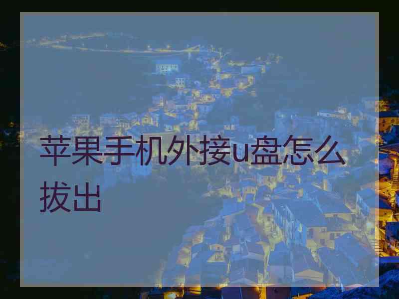 苹果手机外接u盘怎么拔出