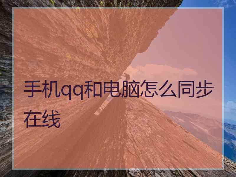手机qq和电脑怎么同步在线