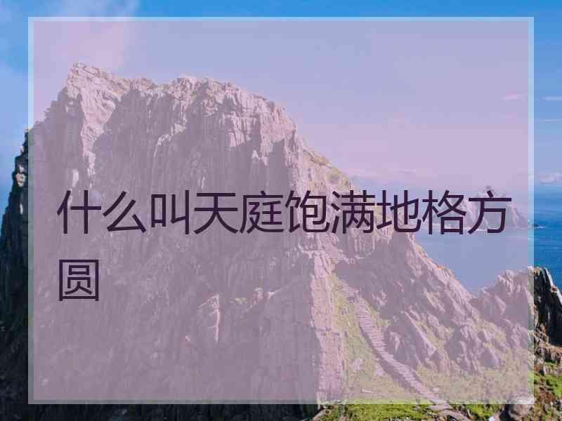 什么叫天庭饱满地格方圆