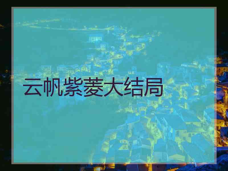 云帆紫菱大结局