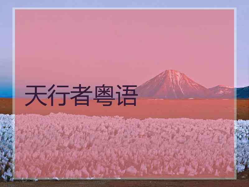 天行者粤语