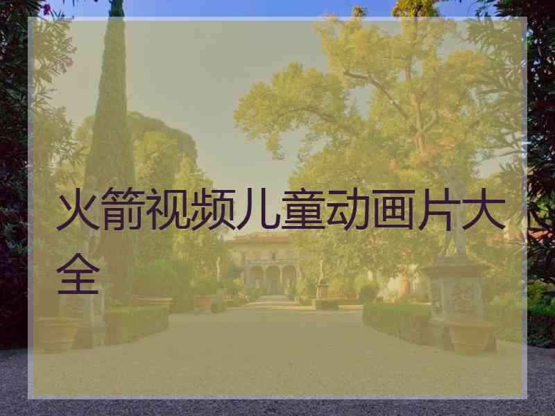 火箭视频儿童动画片大全