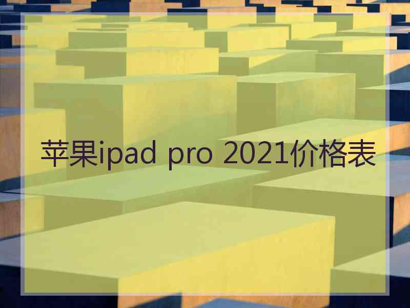 苹果ipad pro 2021价格表