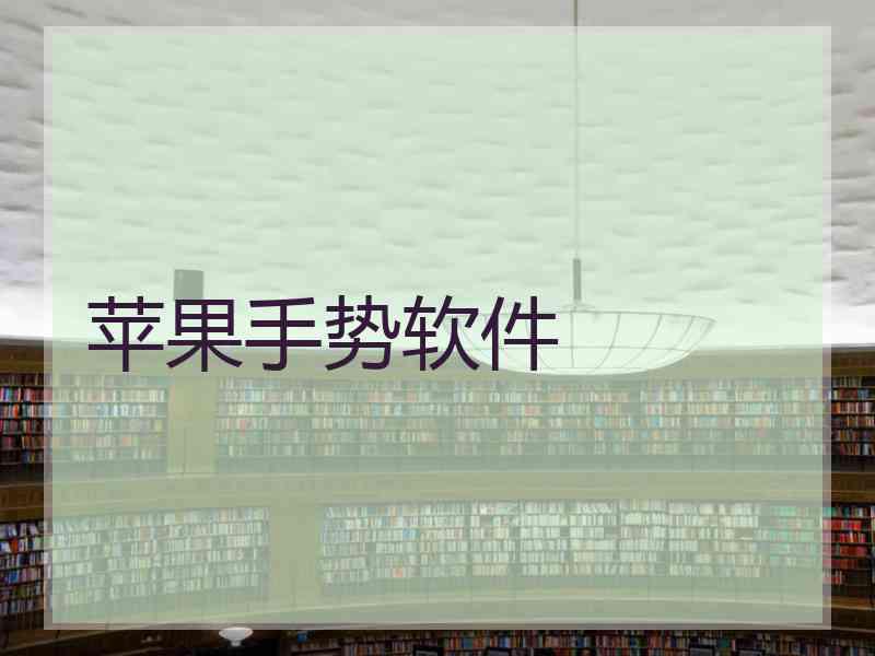 苹果手势软件
