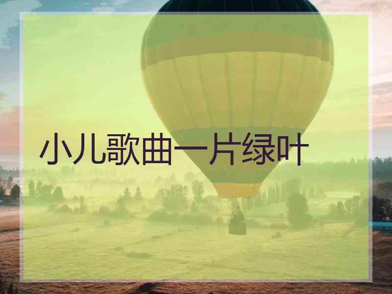 小儿歌曲一片绿叶