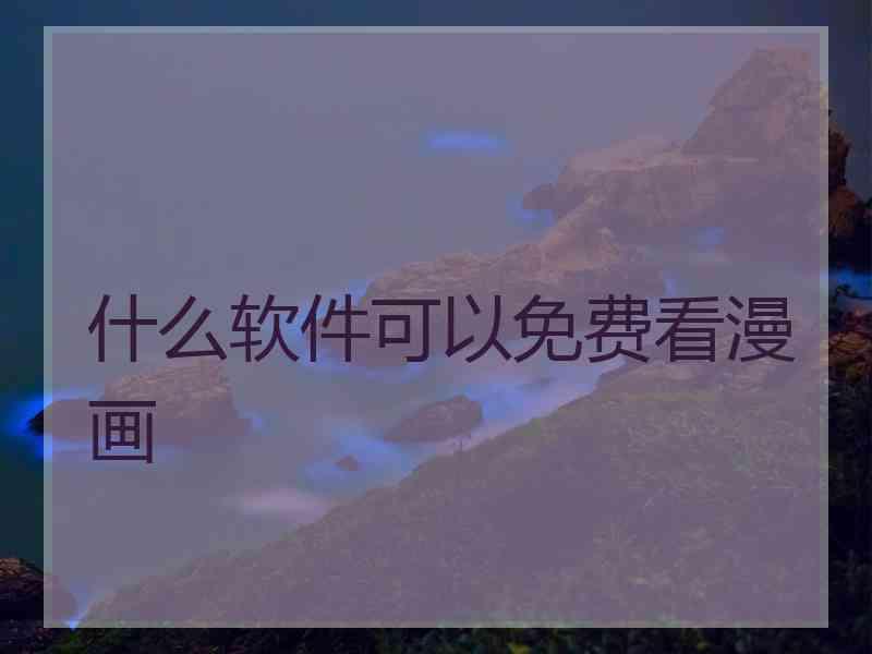 什么软件可以免费看漫画