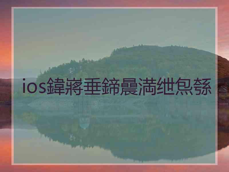 ios鍏嶈垂鍗曟満绁炰綔