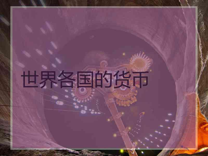 世界各国的货币