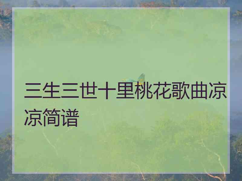 三生三世十里桃花歌曲凉凉简谱