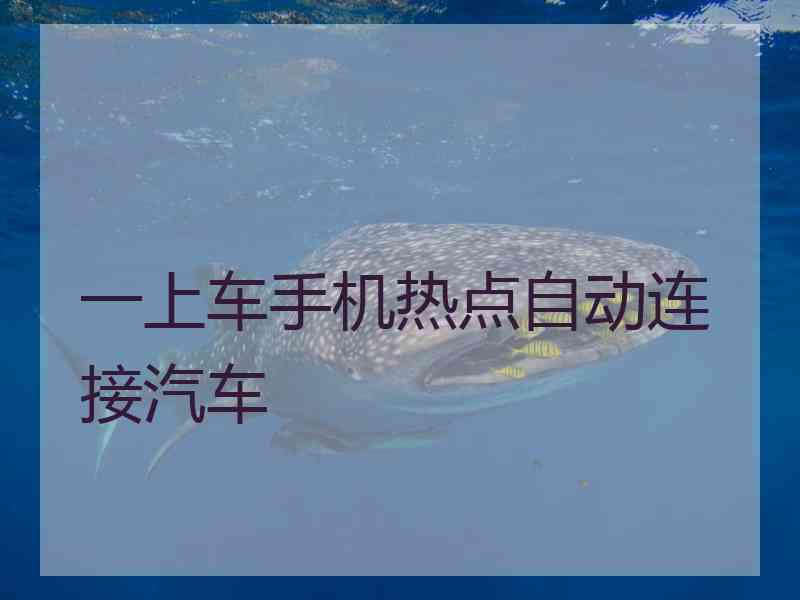 一上车手机热点自动连接汽车