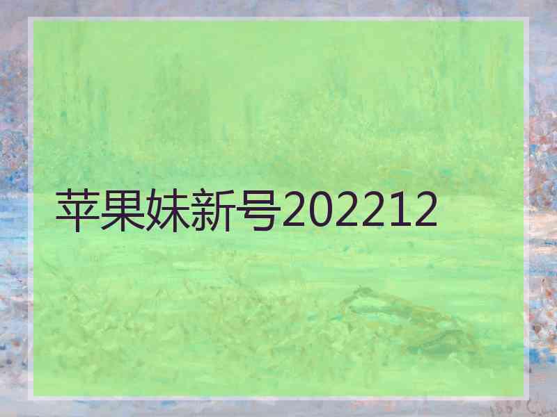苹果妹新号202212