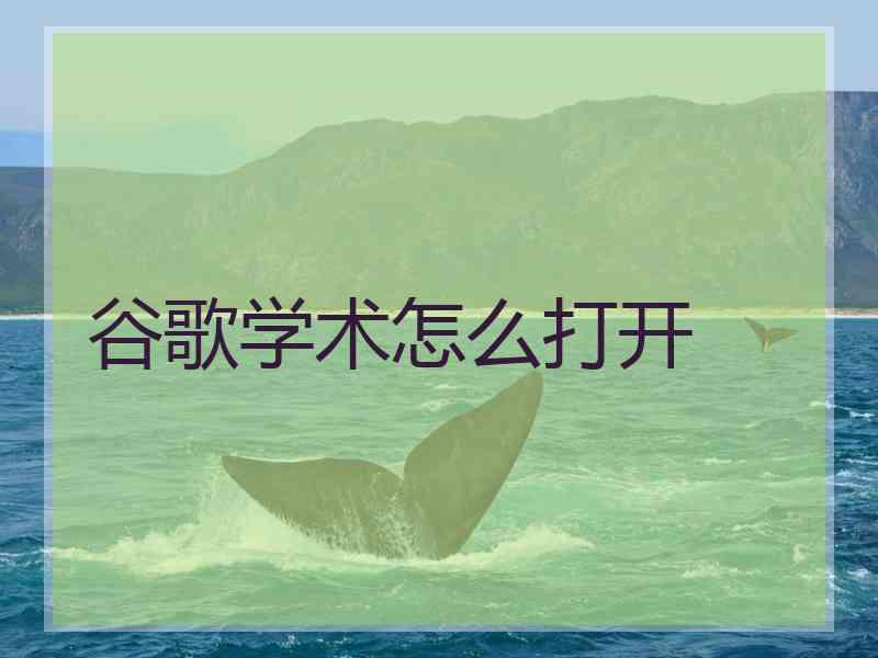 谷歌学术怎么打开