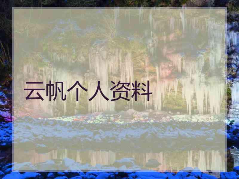 云帆个人资料