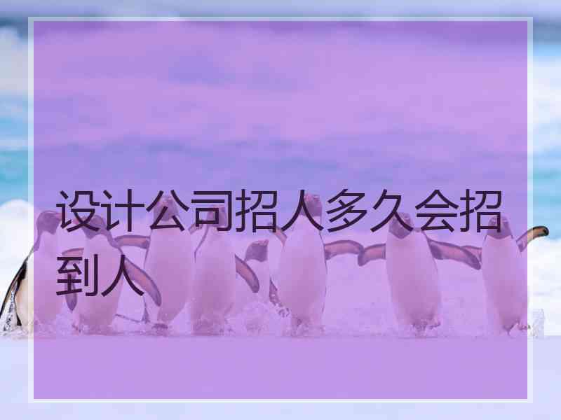 设计公司招人多久会招到人
