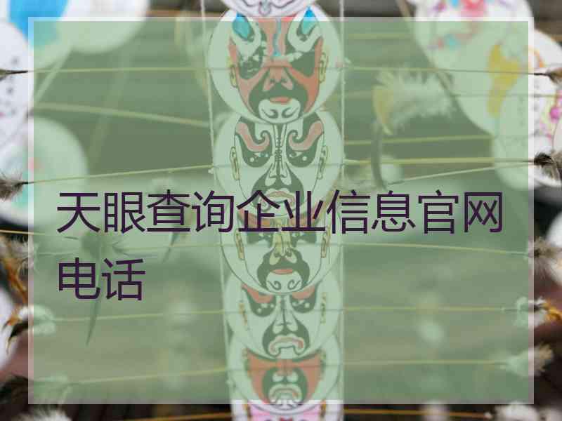 天眼查询企业信息官网电话