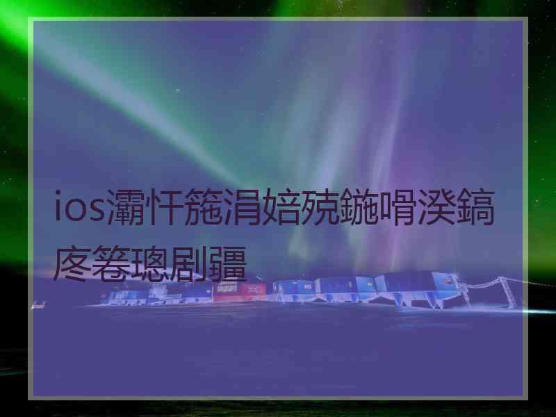 ios灞忓箷涓婄殑鍦嗗湀鎬庝箞璁剧疆