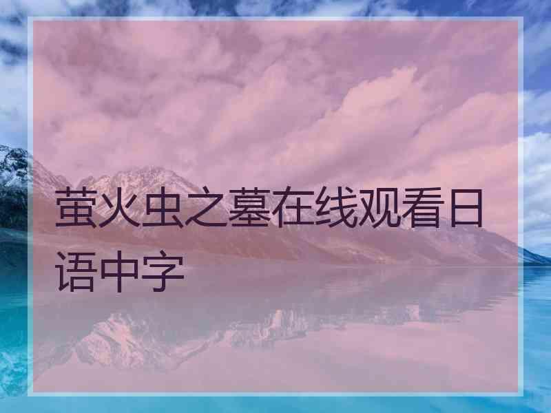 萤火虫之墓在线观看日语中字